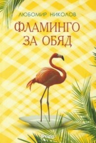 Фламинго за обяд