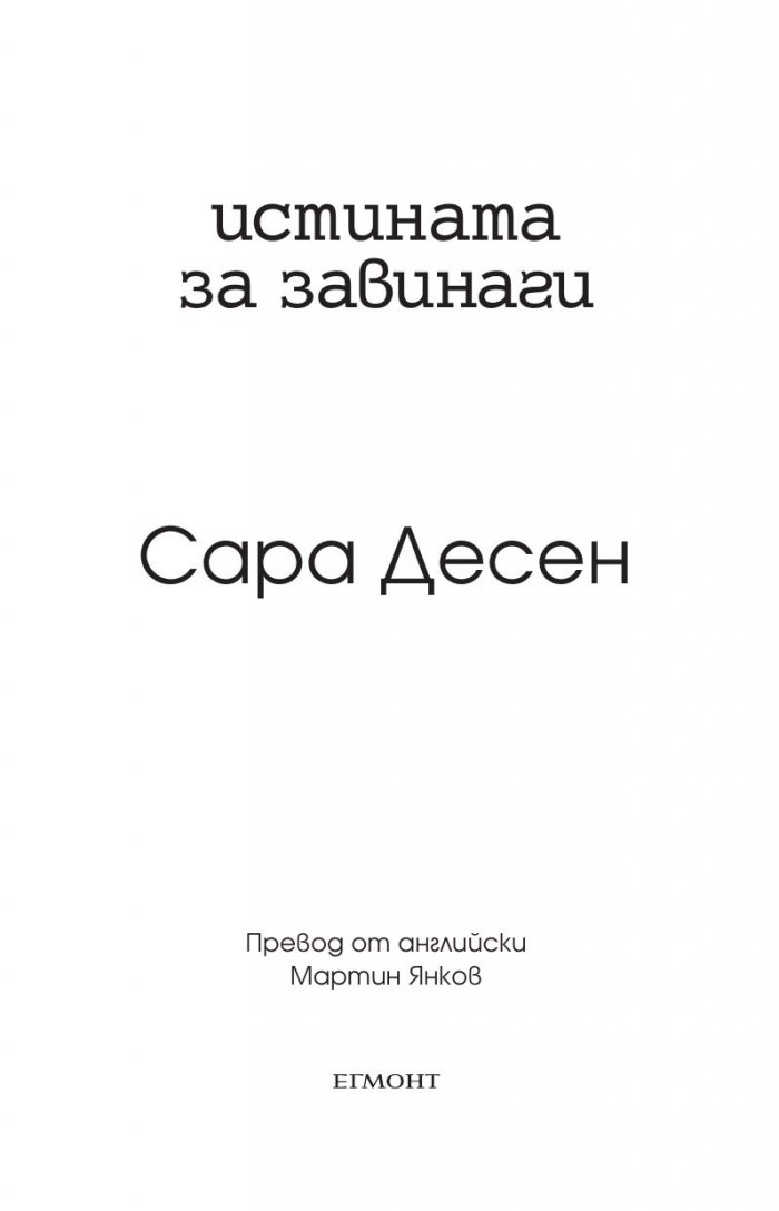 Истината за завинаги