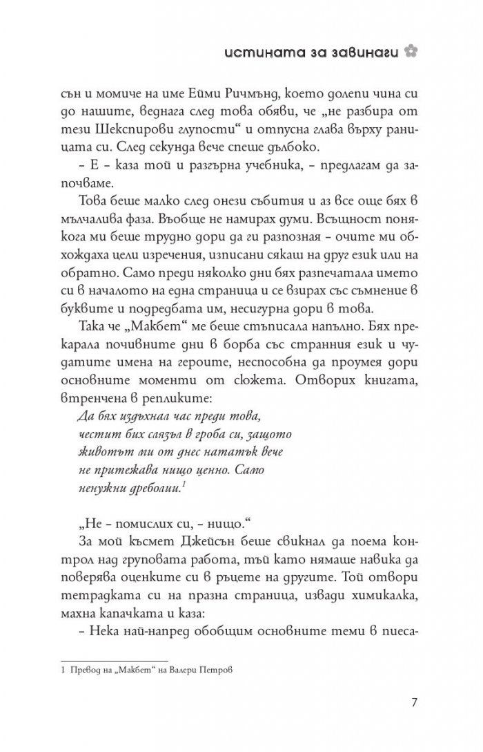 Истината за завинаги