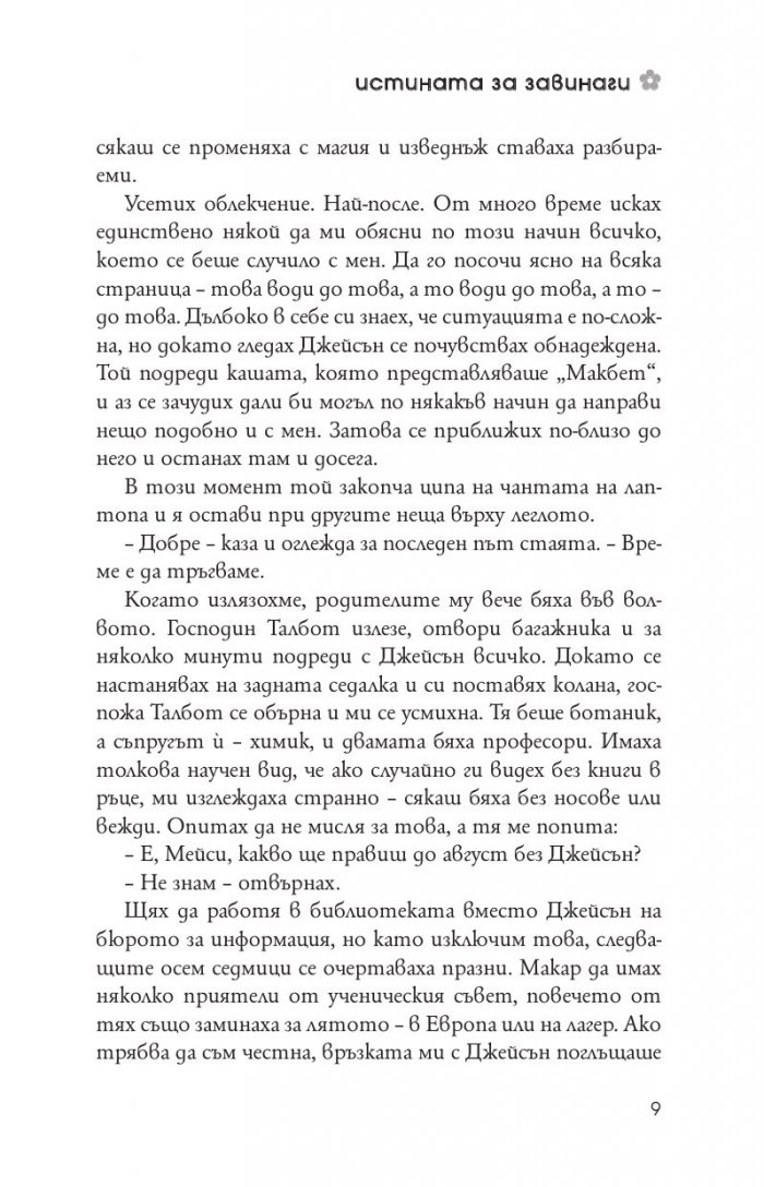 Истината за завинаги