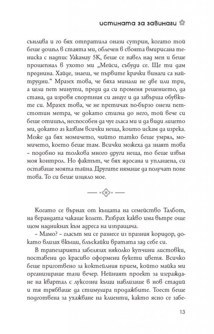 Истината за завинаги