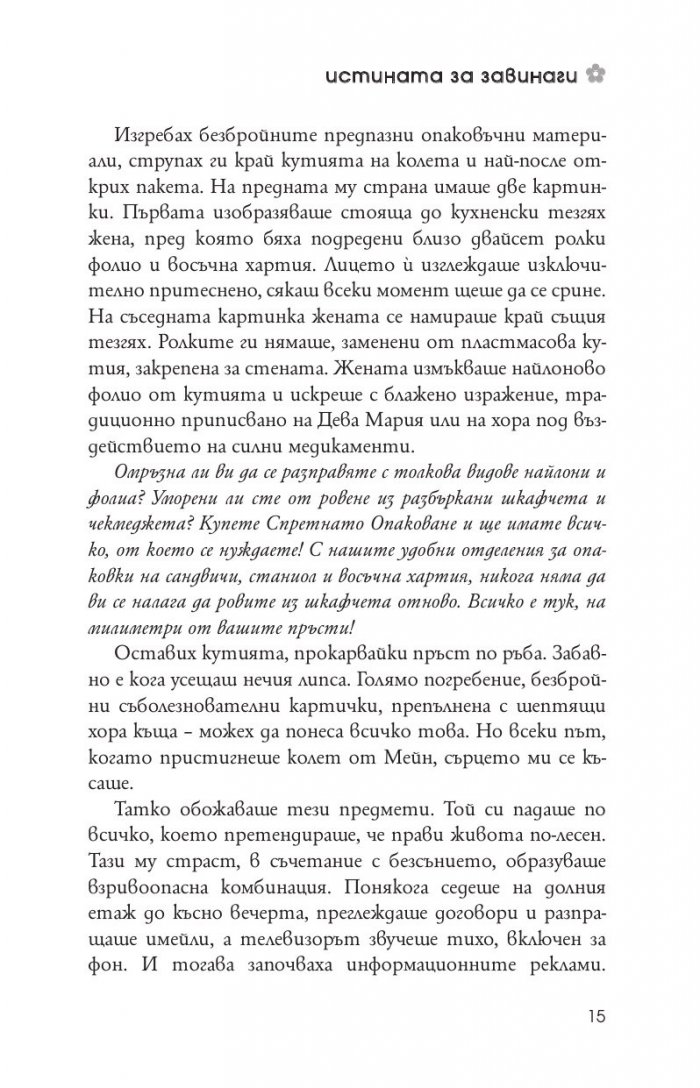 Истината за завинаги