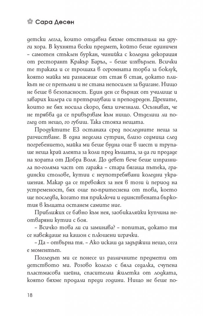 Истината за завинаги