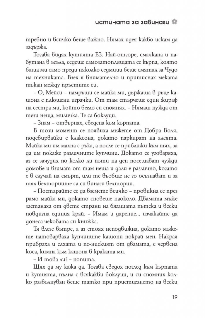 Истината за завинаги