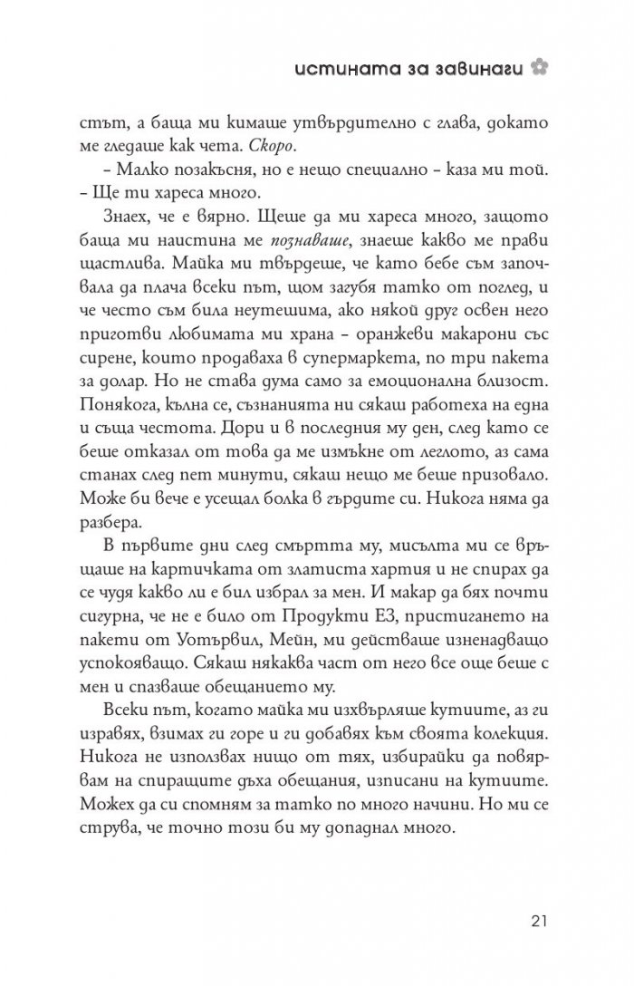 Истината за завинаги