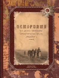 Историята на 23-ти пехотен Шипченски полк 1912-1918 г./ твърда корица