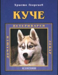 Куче. Домашен ветеринарен лекар