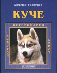 Куче. Домашен ветеринарен лекар