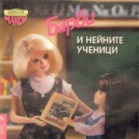 Барби и нейните ученици/Егмонт макси