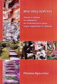 Враг пред портата