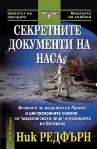 Секретните документи на НАСА