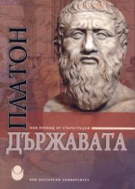 Държавата (нов превод от старогръцки)