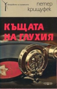 Къщата на глухия
