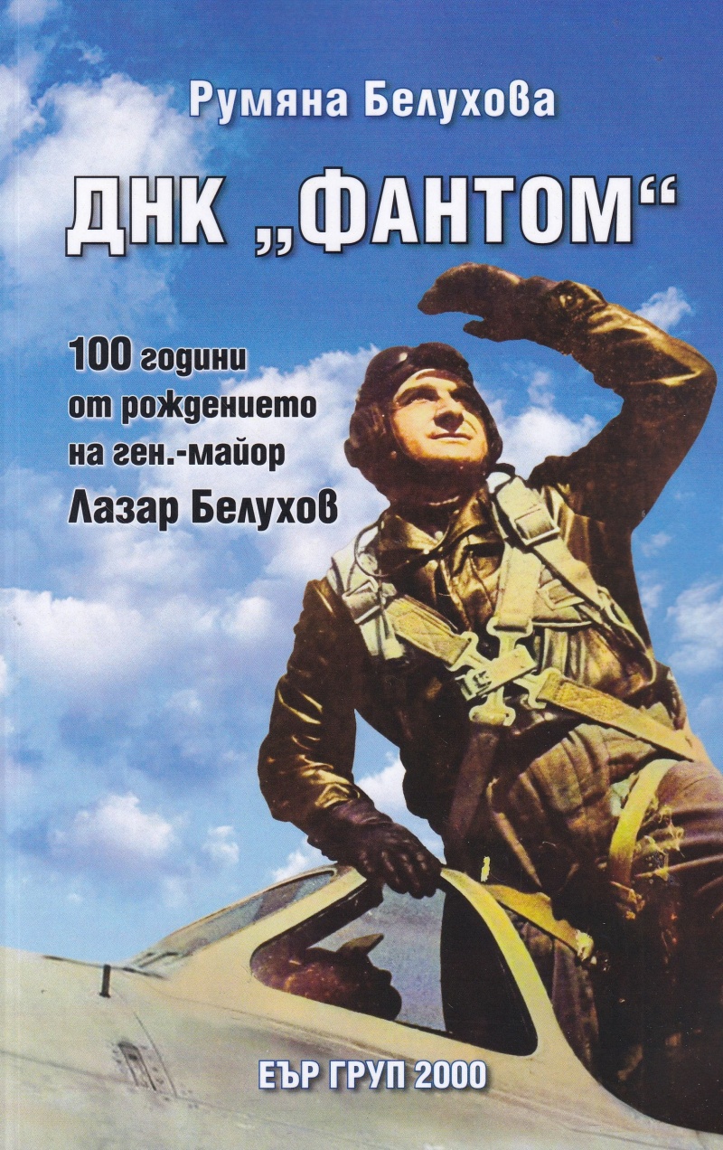 ДНК Фантом. 100 години от рождението на ген.-майор Лазар Белухов》, Румяна  Белухова, Книги от онлайн книжарница Хеликон