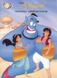 Аладин: Летящи приключения.Рисувателна книжка