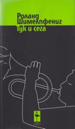 Тук и сега. 8 пиеси