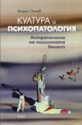 Култура и психопатология: антропология на психичната болест