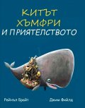 Китът Хъмфри и приятелството