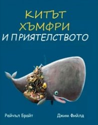 Китът Хъмфри и приятелството
