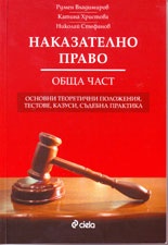 Наказателно право. Обща част