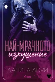 Най-мрачното изкушение