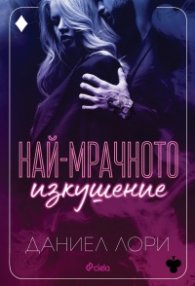 Най-мрачното изкушение