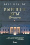 Вътрешен кръг