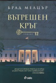 Вътрешен кръг