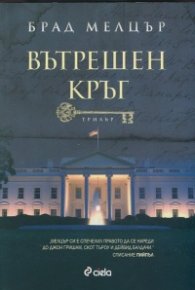 Вътрешен кръг