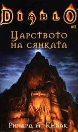 *Diablo: Царството на сянката