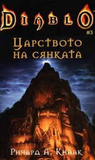 *Diablo: Царството на сянката