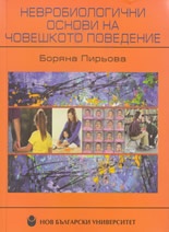 Невробиологични основи на човешкото поведение