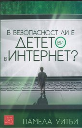 В безопасност ли е детето ви в Интернет?