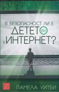 В безопасност ли е детето ви в Интернет?