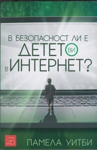 В безопасност ли е детето ви в Интернет?