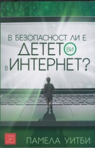 В безопасност ли е детето ви в Интернет?