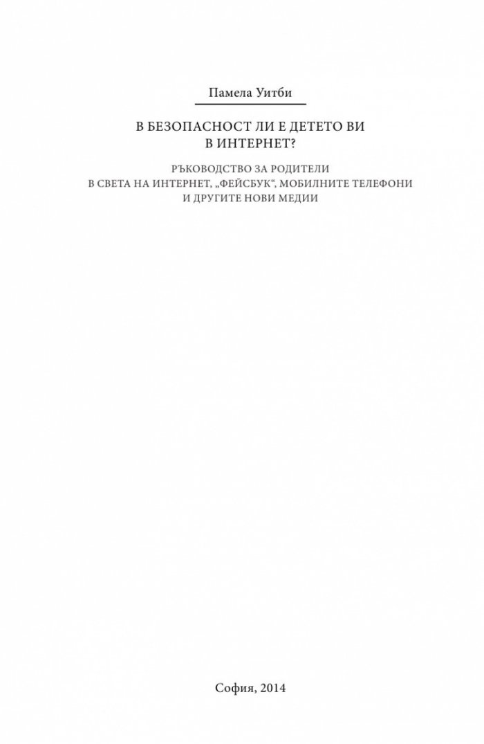 В безопасност ли е детето ви в Интернет?
