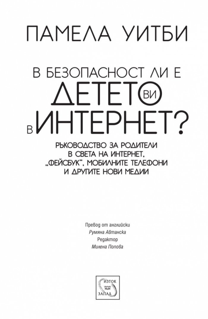 В безопасност ли е детето ви в Интернет?
