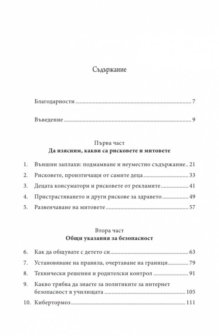 В безопасност ли е детето ви в Интернет?