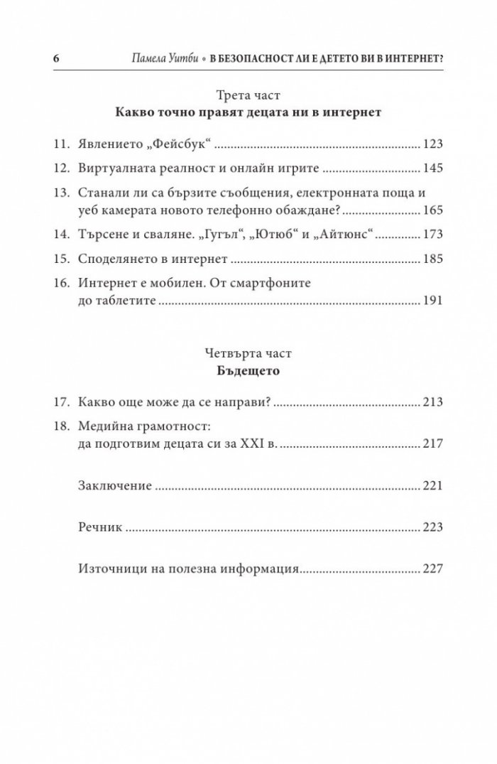 В безопасност ли е детето ви в Интернет?