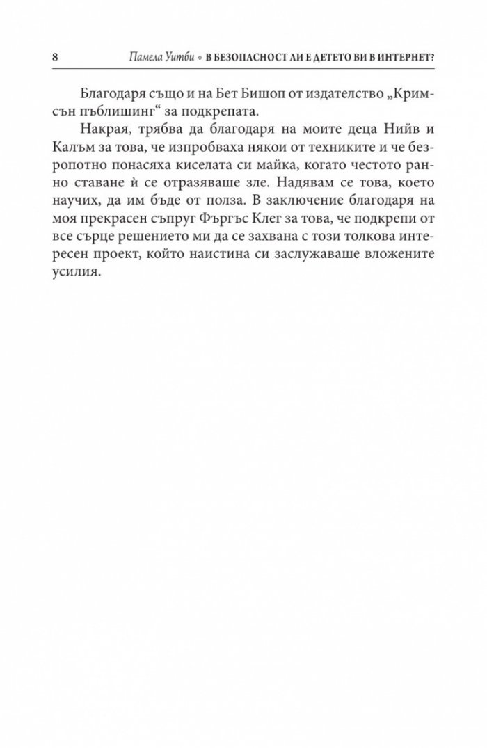 В безопасност ли е детето ви в Интернет?