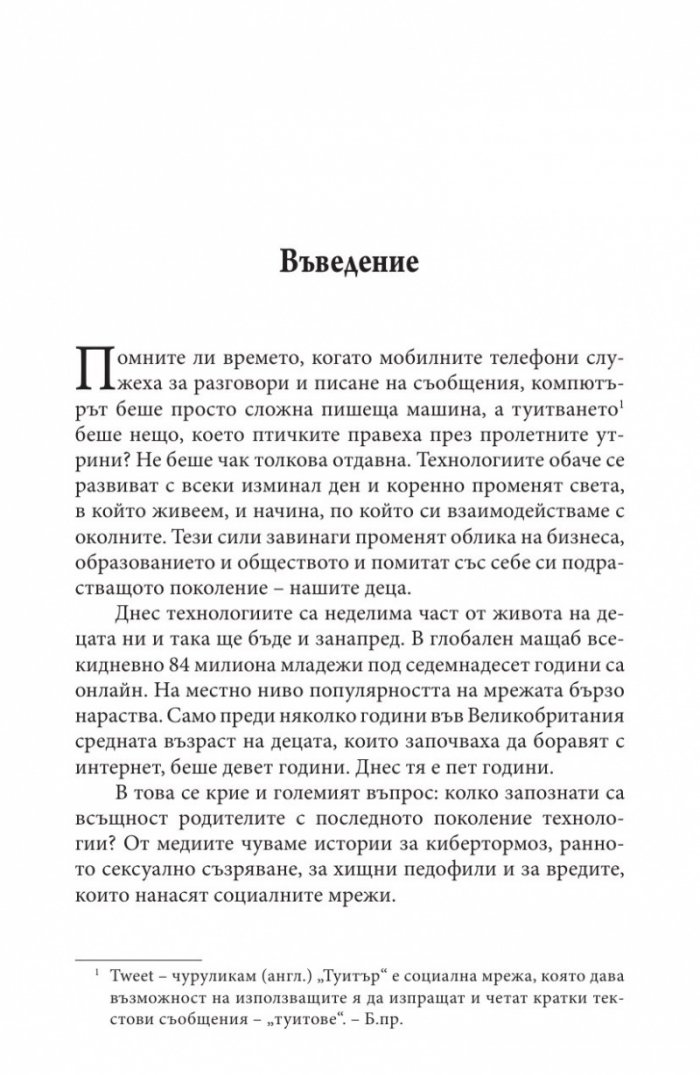 В безопасност ли е детето ви в Интернет?