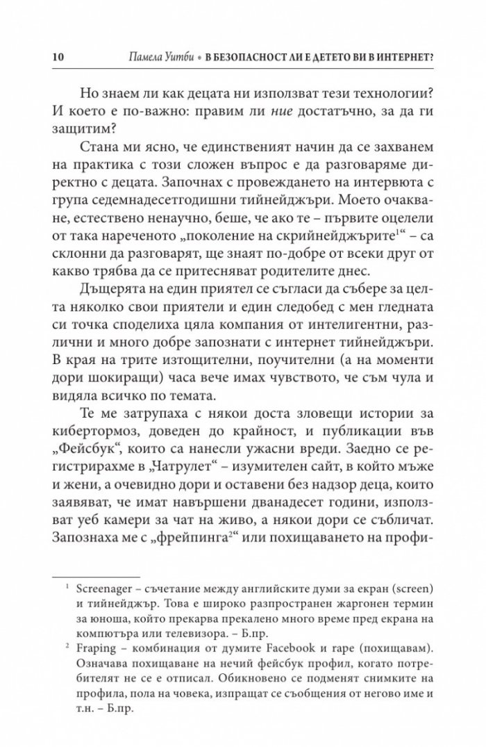 В безопасност ли е детето ви в Интернет?