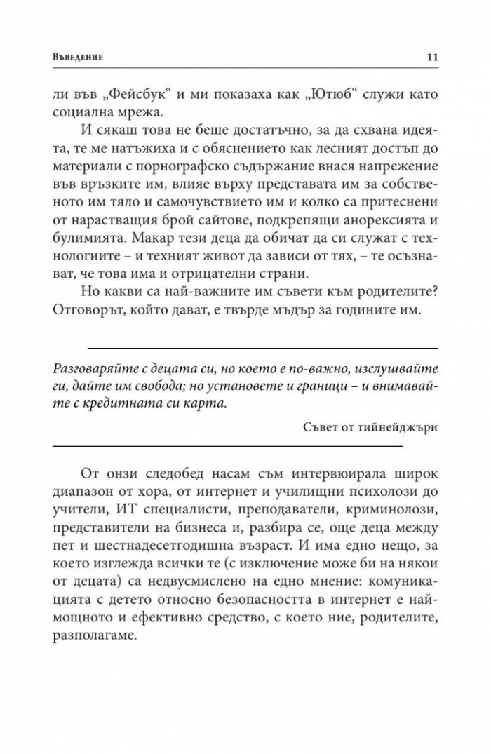 В безопасност ли е детето ви в Интернет?