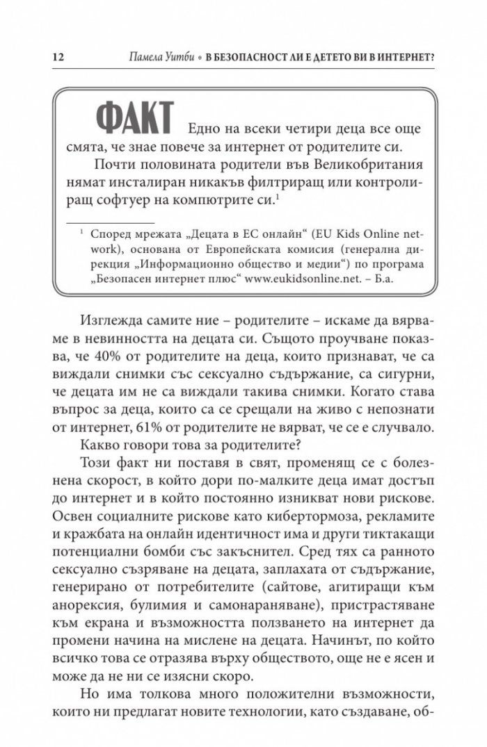 В безопасност ли е детето ви в Интернет?
