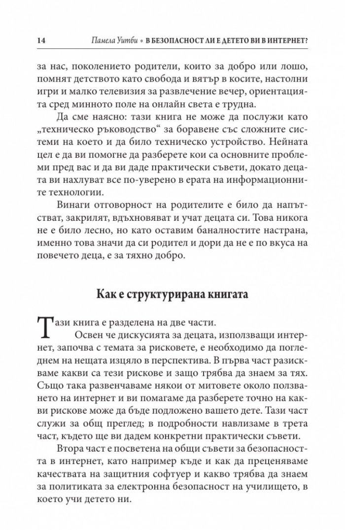 В безопасност ли е детето ви в Интернет?