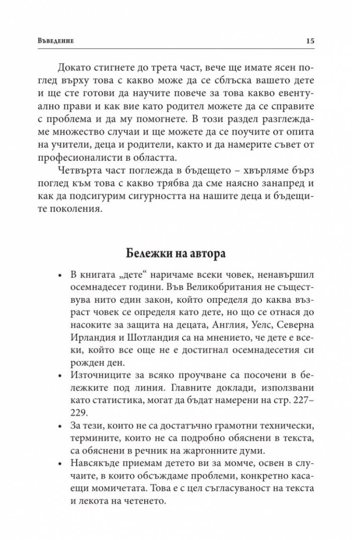 В безопасност ли е детето ви в Интернет?