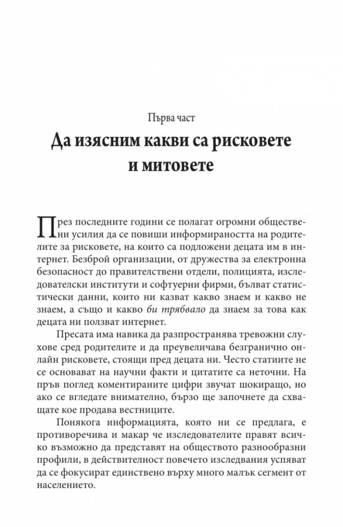 В безопасност ли е детето ви в Интернет?