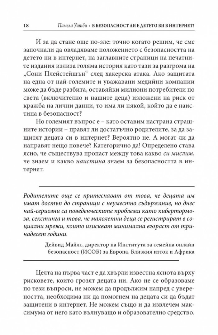 В безопасност ли е детето ви в Интернет?