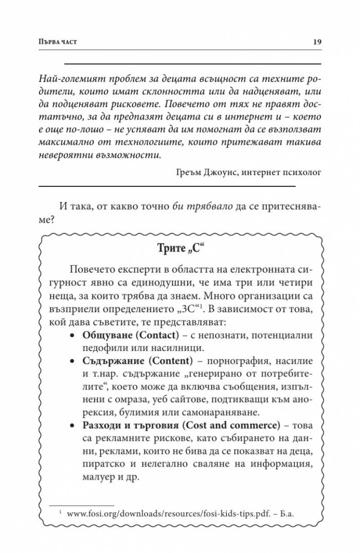 В безопасност ли е детето ви в Интернет?